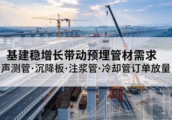 儋州基建稳增长带动预埋监测管材需求，声测管、沉降板、注浆管订单持续放量