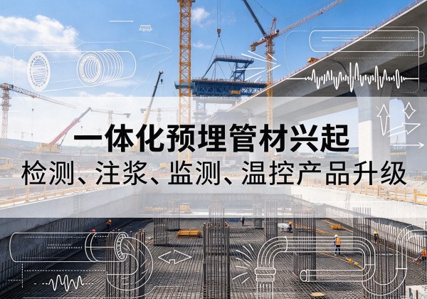 儋州一体化管材产品兴起，声测注浆一体管、多功能预埋管应用增多